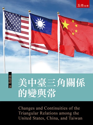 美中臺三角關係的變與常