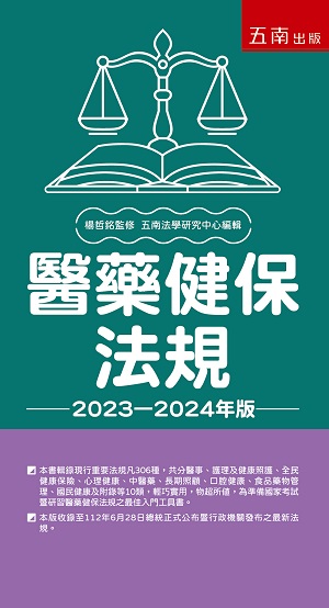 醫藥健保法規--2023-2024年版