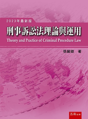 刑事訴訟法理論與運用