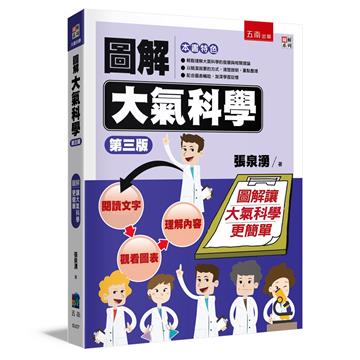 圖解大氣科學(3版)