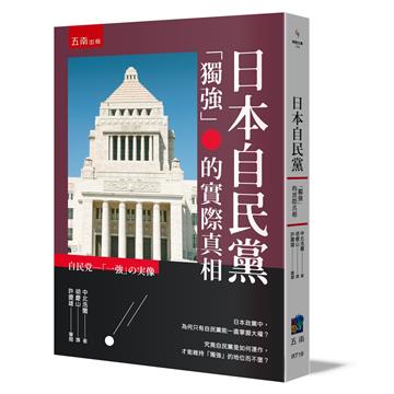 日本自民黨 ：「獨強」的實際真相