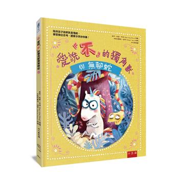 愛說「不」的獨角獸與無聊蛇 ：陪伴孩子排解負面情緒，學習換位思考，體會分享的快樂！