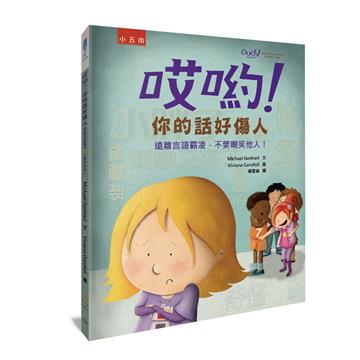 哎喲！你的話好傷人 ：遠離言語霸凌，不要嘲笑他人！