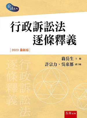 行政訴訟法逐條釋義
