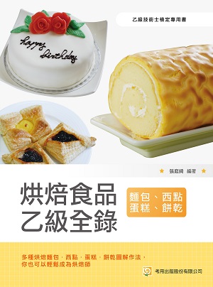 烘焙食品乙級全錄(麵包、西點蛋糕、餅乾)