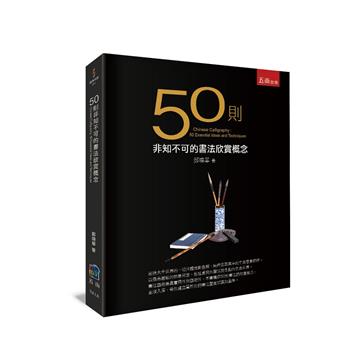 50則非知不可的書法欣賞概念（2版）