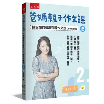 爸媽親子作文課　陳安如的情境引導作文班【新裝再編版】2 ：寫作啟蒙從此開始