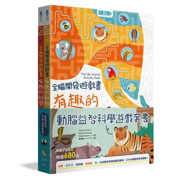 動腦益智科學遊戲套書（全2冊）