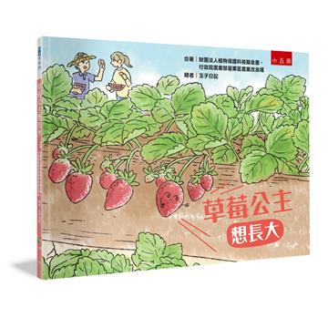 草莓公主想長大