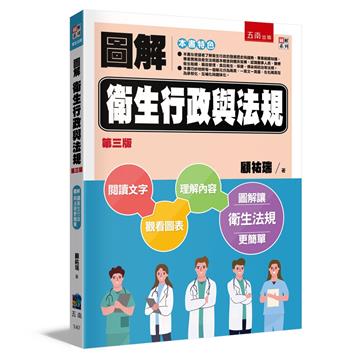 圖解衛生行政與法規（3版）