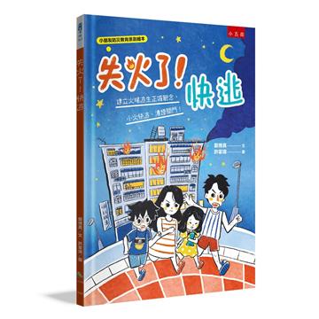 失火了！快逃 ：建立火場逃生正確觀念，小火快逃、濃煙關門！