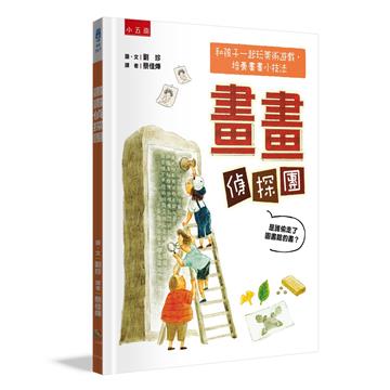 畫畫偵探團 ：是誰偷走圖書館的書？和孩子一起玩美術遊戲+培養畫畫小技法