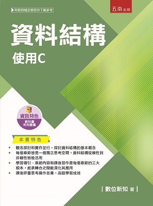 資料結構:使用C