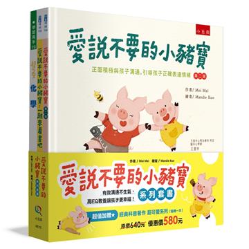愛說不要的小豬寶套書（共2冊）