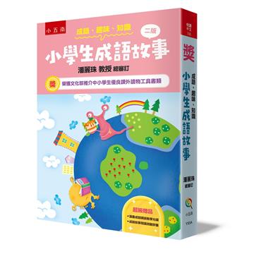 成語‧趣味‧.知識─小學生成語故事（2版）