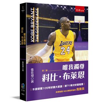 唯我獨尊─科比布萊恩（3版）