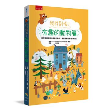 我找到啦！有趣的動物篇：從不同場景找出隱藏的動物，學會觀察和專注（附注音）