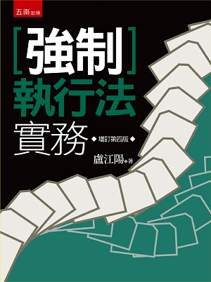 強制執行法實務
