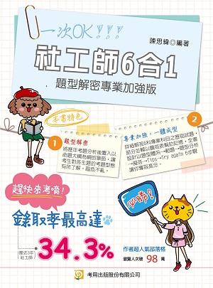 社工師6合1題型解密專業加強版