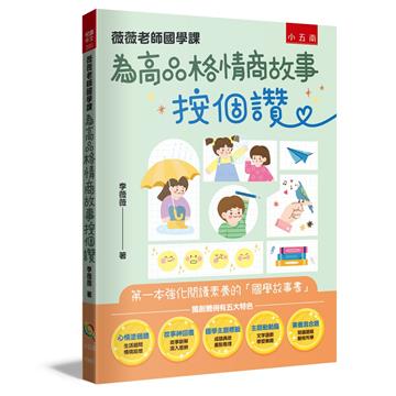 薇薇老師國學課：為高品格情商故事按個讚 ：第一本強化閱讀素養的「國學故事書」