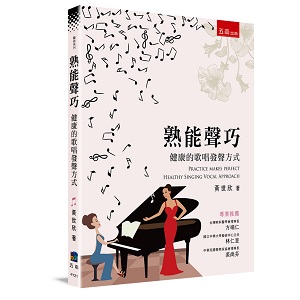 熟能聲巧:健康的歌唱發聲方式