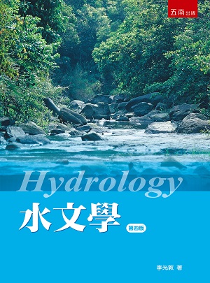 水文學