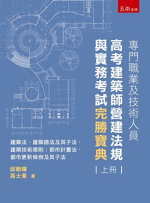 專門職業及技術人員高考建築師營運法規與實務考試完勝寶典 (上冊)