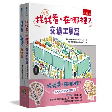 找找看，在哪裡（套書全2冊）