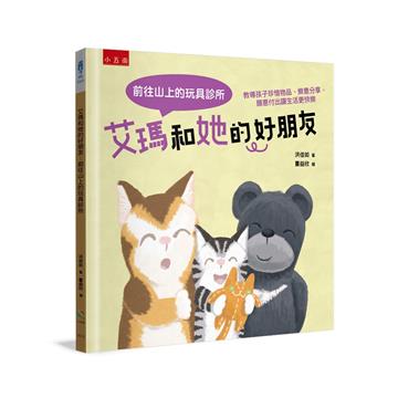 艾瑪和她的好朋友：前往山上的玩具診所 教導孩子珍惜物品、樂意分享，願意付出讓生活更快樂