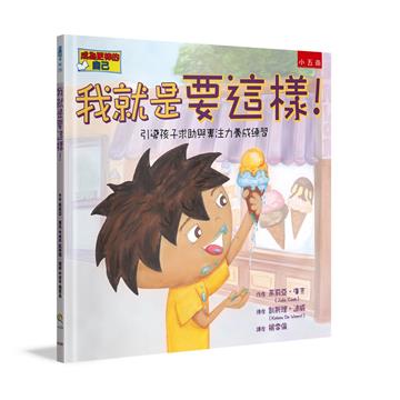 我就是要這樣！ 引導孩子求助與專注力養成練習