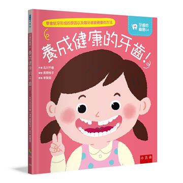 養成健康的牙齒！