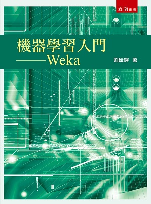 機器學習入門— Weka(第1版)