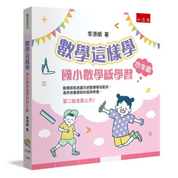 數學這樣學：國小數學感學習四年級（2版）