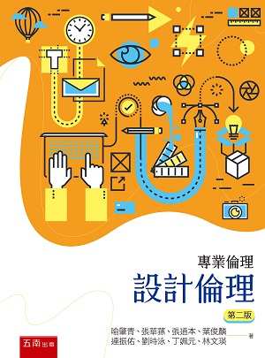 專業倫理:設計倫理(第2版)
