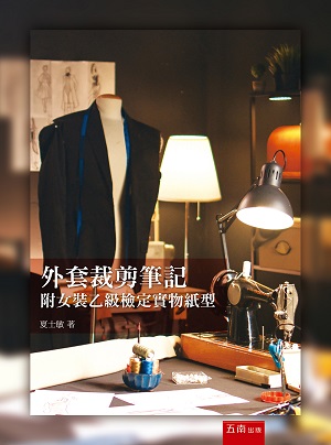 外套裁剪筆記:附女裝乙級檢定實物紙型(第1版)