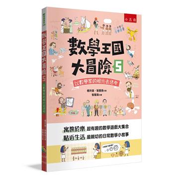 數學王國大冒險（5）：以數學家的眼光去思考