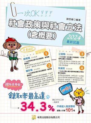 社會政策與社會立法（含概要）（第12版）