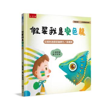 假裝我是變色龍 「假裝我是……」幼兒趣味動物繪本 玩假扮遊戲認識爬行／兩棲類