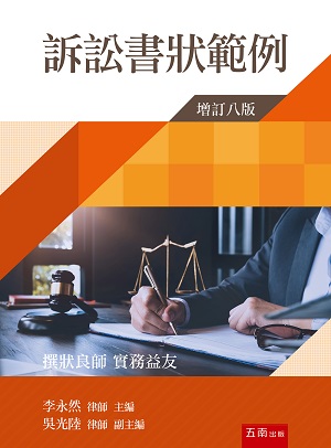 訴訟書狀範例(第8版)