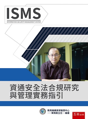 資通安全法合規研究與管理實務指引(第1版)