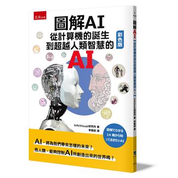 圖解AI ：從計算機的誕生到超越人類智慧的AI（彩色版）