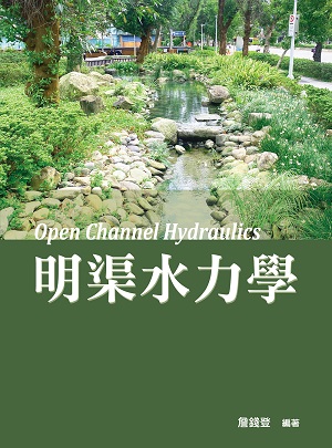 明渠水力學(第1版)