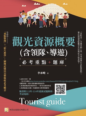 觀光資源概要(含領隊、導遊)--必考重點+題庫： 隨書附113年-114年最新試題解析、考試規則（第七版）