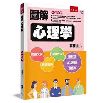 圖解心理學(2版)