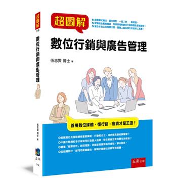 超圖解數位行銷與廣告管理