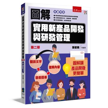 圖解實用新產品開發與研發管理(2版)
