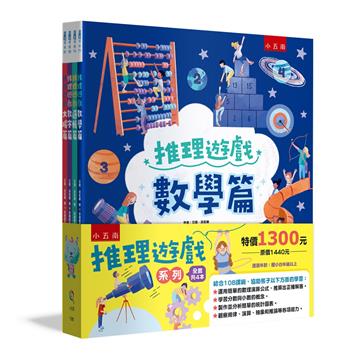 推理遊戲套書（共4冊）