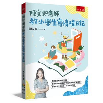 陳安如老師教小學生寫情境日記 ：書末附「小日記靈感收集簿」共200個主題，小學生寫小日記變得頂呱呱！