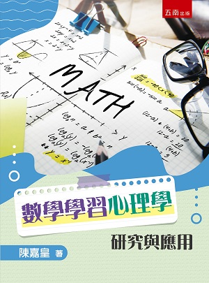 數學學習心理學研究與應用(第1版)