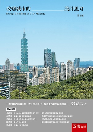 改變城市的設計思考(第2版)